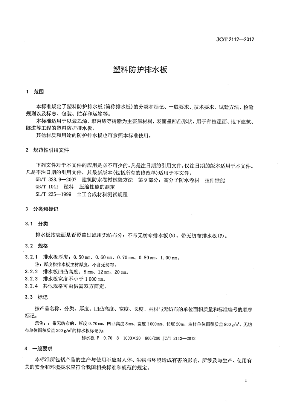 JCT2112-2012 塑料防护排水板.pdf_第3页