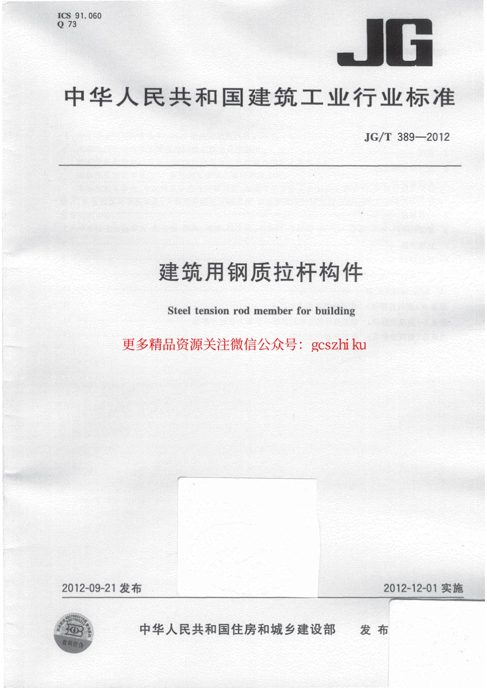 JGT389-2012 建筑用钢质拉杆构件.pdf_第1页