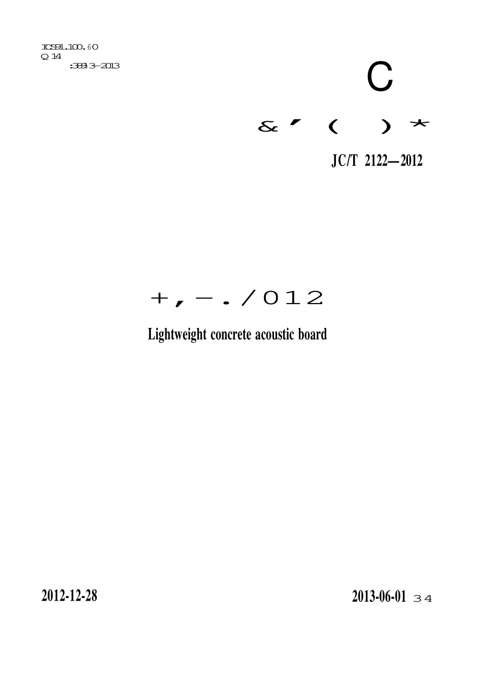 JCT2122-2012 轻质混凝土吸声板.PDF_第1页