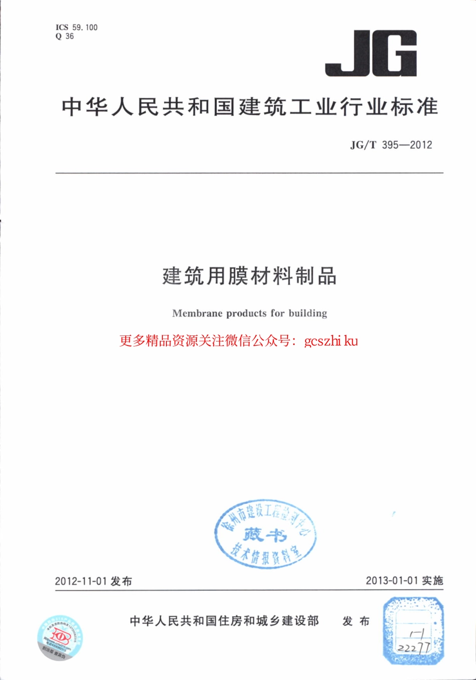 JGT395-2012 建筑用膜材料制品.pdf_第1页