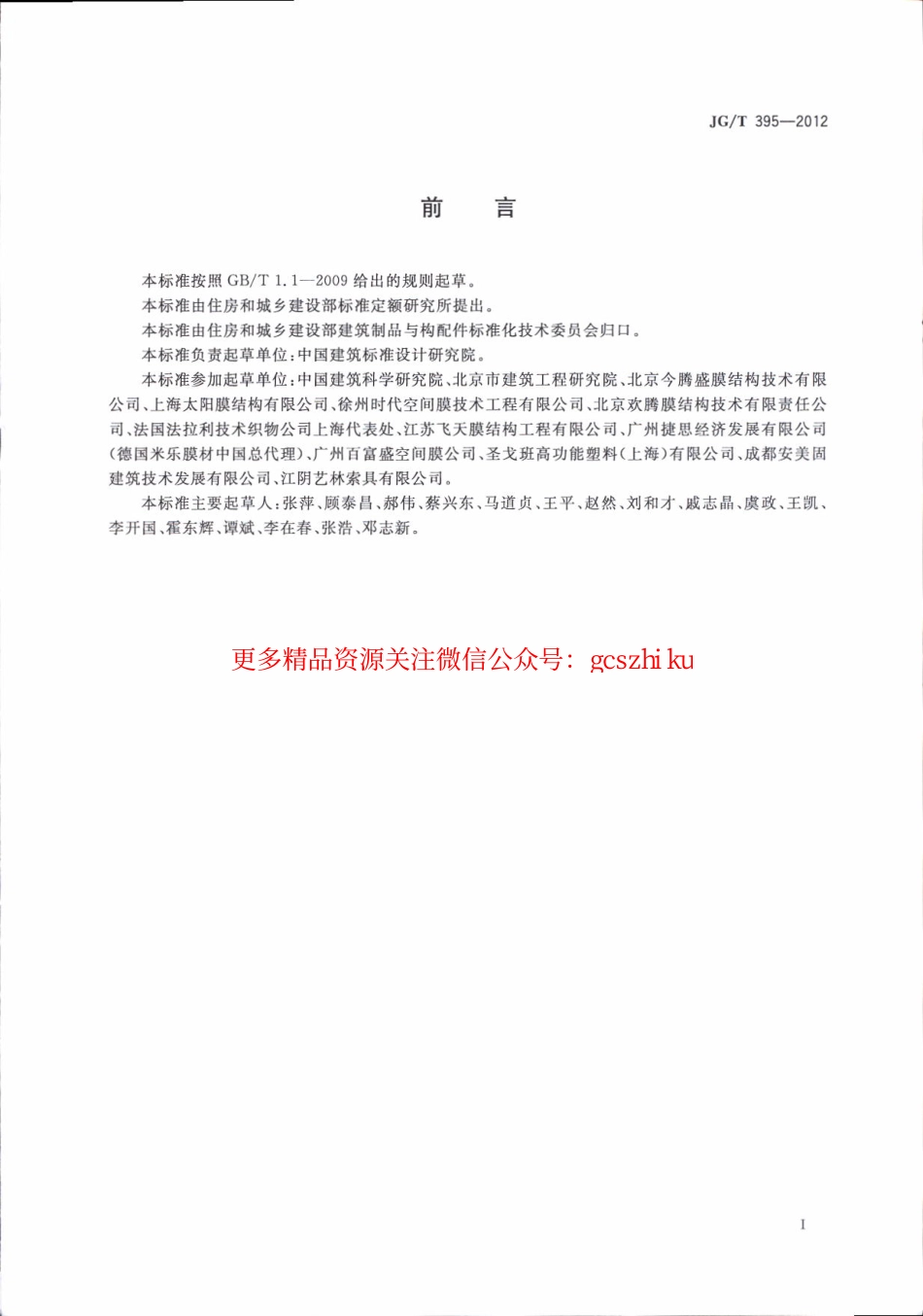 JGT395-2012 建筑用膜材料制品.pdf_第3页