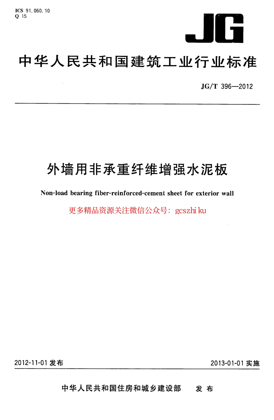 JGT396-2012 外墙用非承重纤维增强水泥板.pdf_第1页