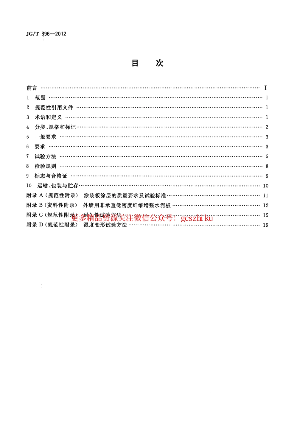 JGT396-2012 外墙用非承重纤维增强水泥板.pdf_第2页