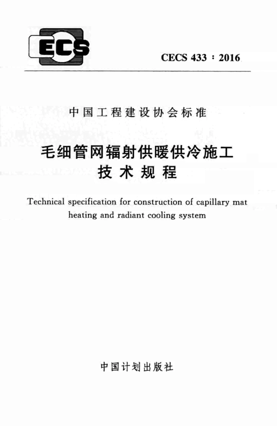 CECS433-2016 毛细管网辐射供暖供冷施工技术规程.pdf_第1页