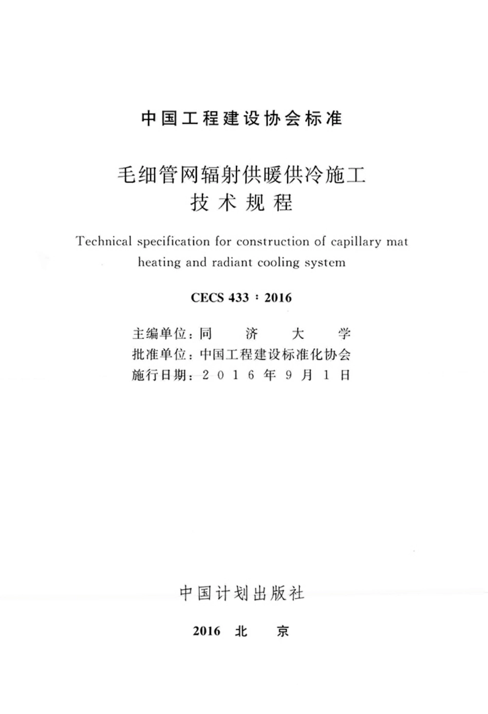 CECS433-2016 毛细管网辐射供暖供冷施工技术规程.pdf_第2页