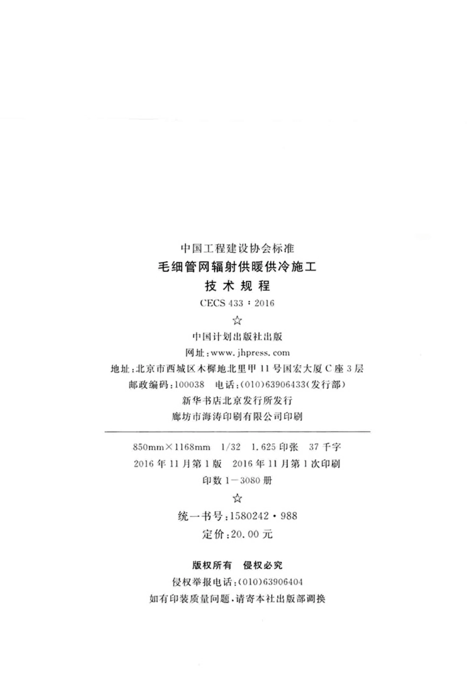 CECS433-2016 毛细管网辐射供暖供冷施工技术规程.pdf_第3页