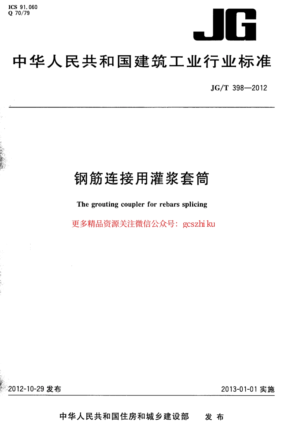 JGT398-2012 钢筋连接用灌浆套筒.pdf_第1页