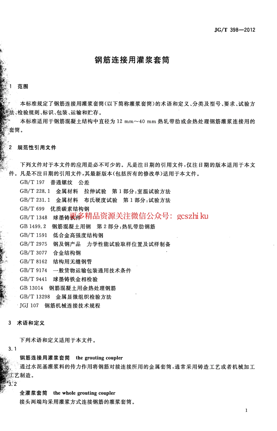 JGT398-2012 钢筋连接用灌浆套筒.pdf_第3页