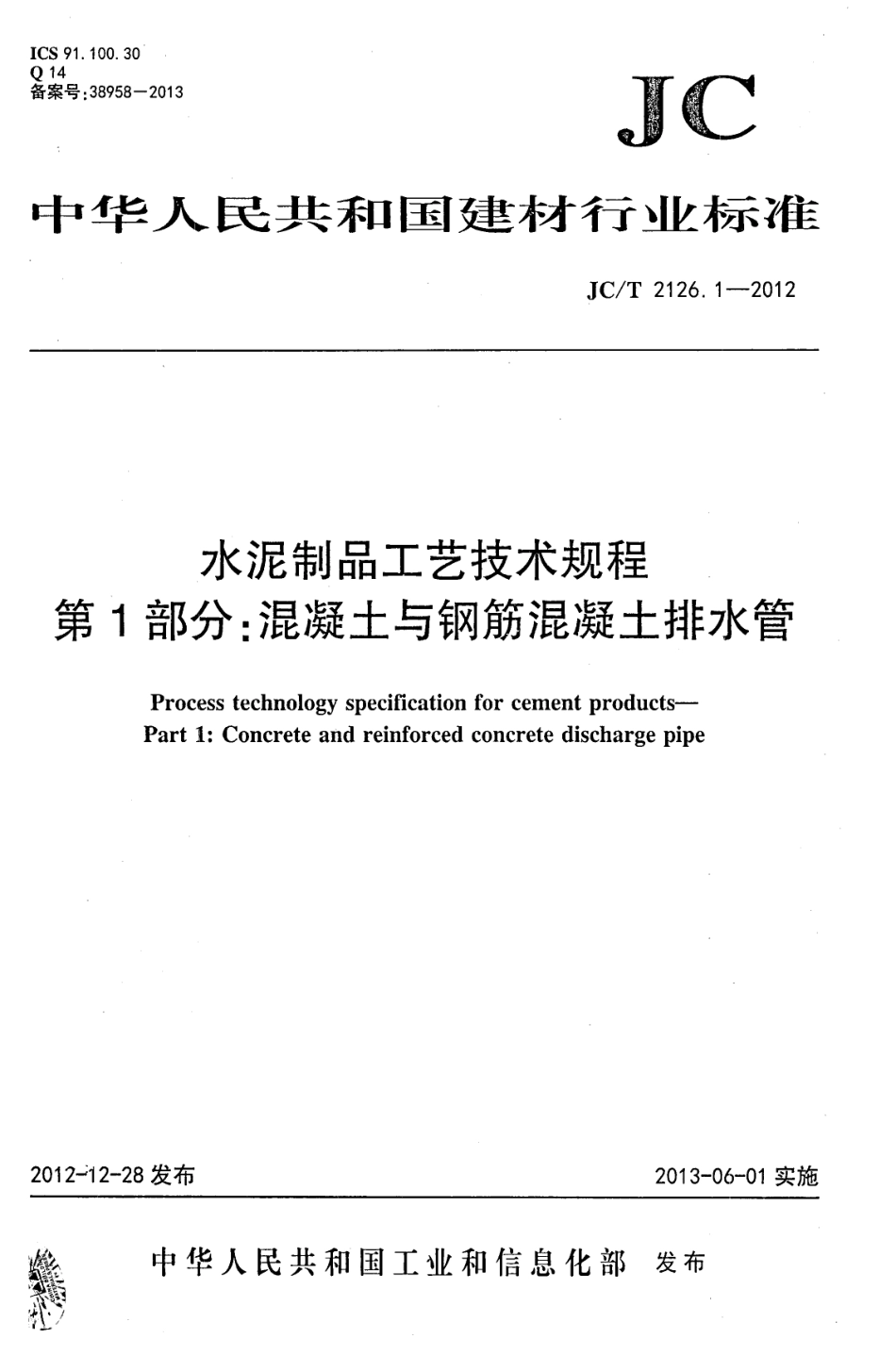 JCT2126.1-2012 水泥制品工艺技术规程 第1部分：混凝土与钢筋混凝土排水管.pdf_第1页