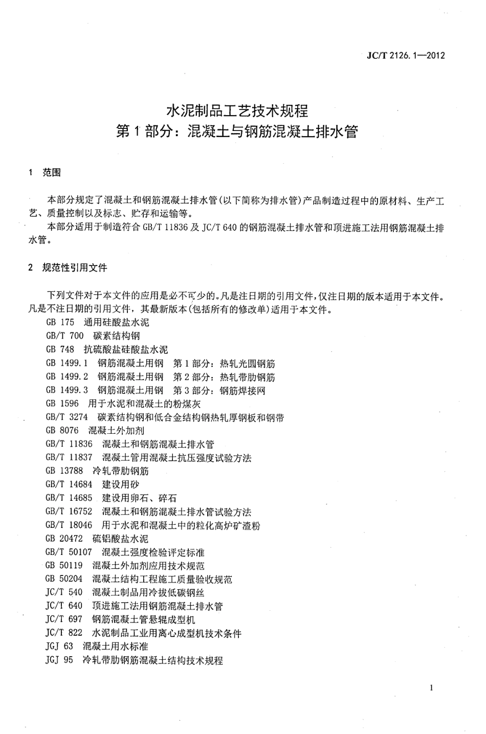 JCT2126.1-2012 水泥制品工艺技术规程 第1部分：混凝土与钢筋混凝土排水管.pdf_第3页