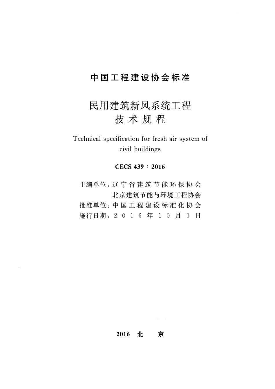 CECS439-2016 民用建筑新风系统工程技术规程.pdf_第2页