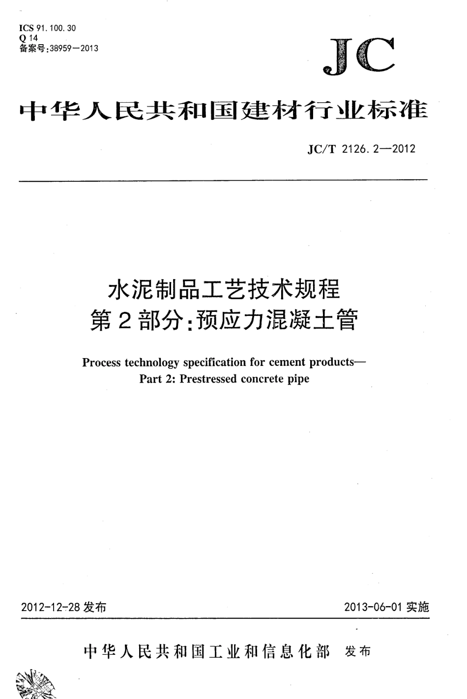 JCT2126.2-2012 水泥制品工艺技术规程 第2部分：预应力混凝土管.pdf_第1页