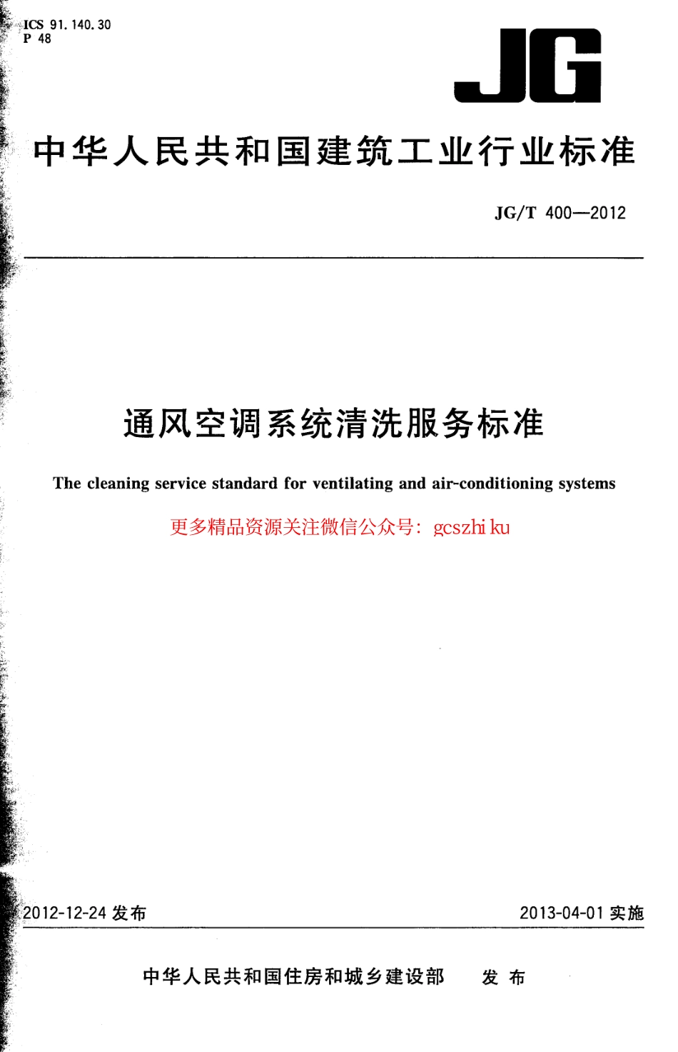 JGT400-2012 通风空调系统清洗服务标准.pdf_第1页