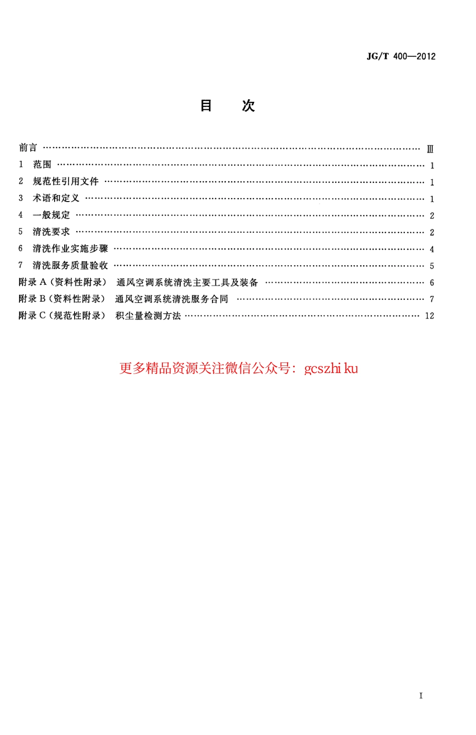 JGT400-2012 通风空调系统清洗服务标准.pdf_第2页