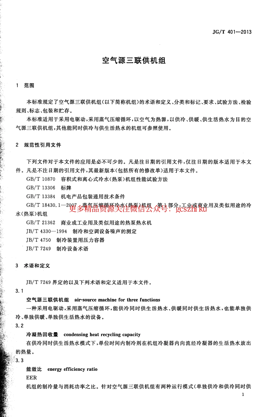 JGT401-2013 空气源三联供机组.pdf_第3页