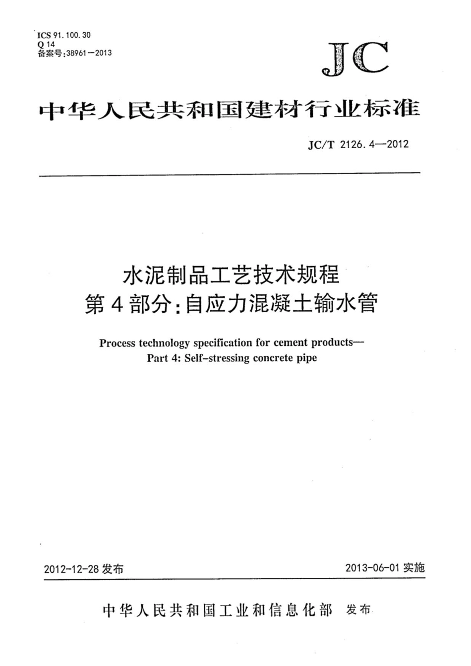 JCT2126.4-2012 水泥制品工艺技术规程 第4部分：自应力混凝土输水管.pdf_第1页