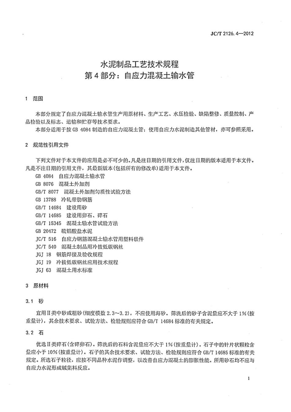 JCT2126.4-2012 水泥制品工艺技术规程 第4部分：自应力混凝土输水管.pdf_第3页