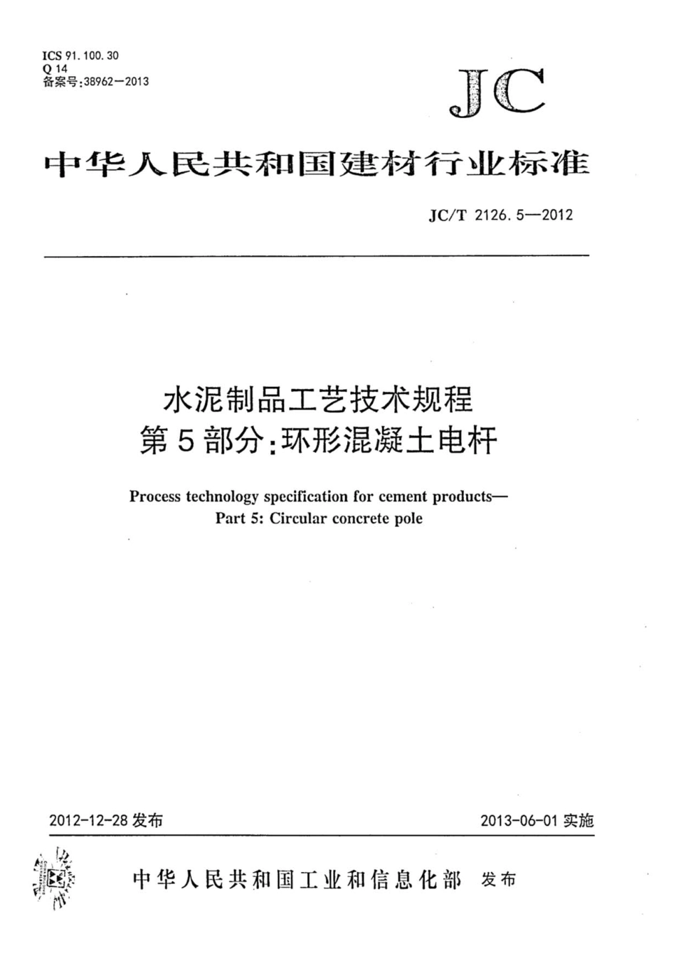 JCT2126.5-2012 水泥制品工艺技术规程 第5部分：环形混凝土电杆.pdf_第1页