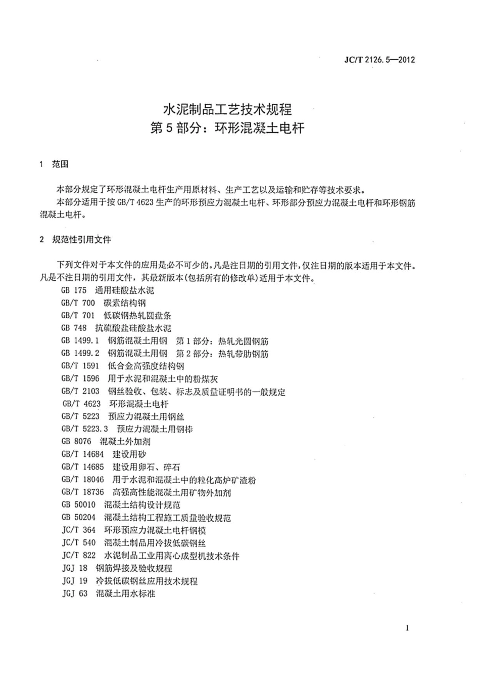 JCT2126.5-2012 水泥制品工艺技术规程 第5部分：环形混凝土电杆.pdf_第3页