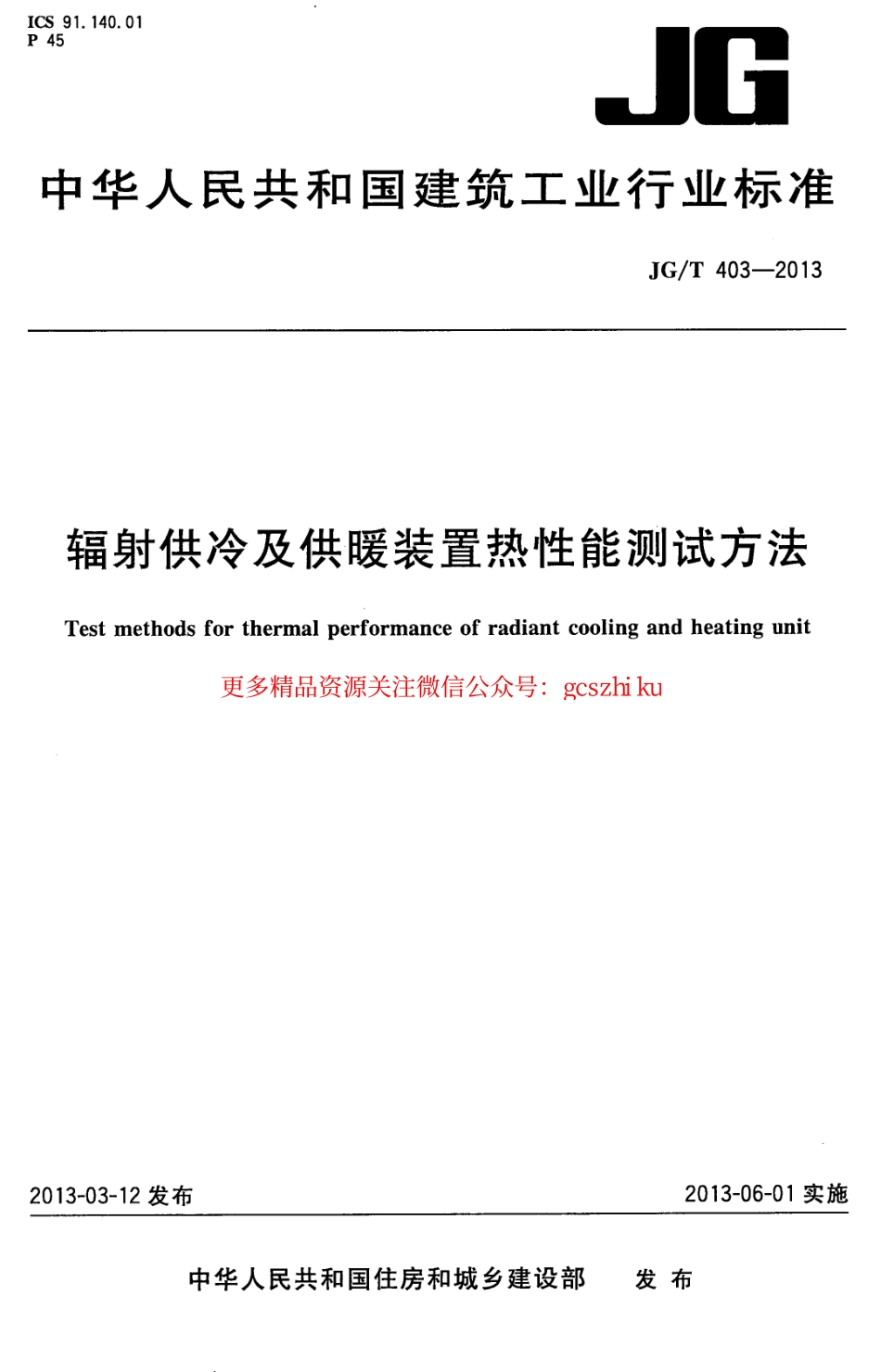 JGT403-2013 辐射供冷及供暖装置热性能测试方法.pdf_第1页