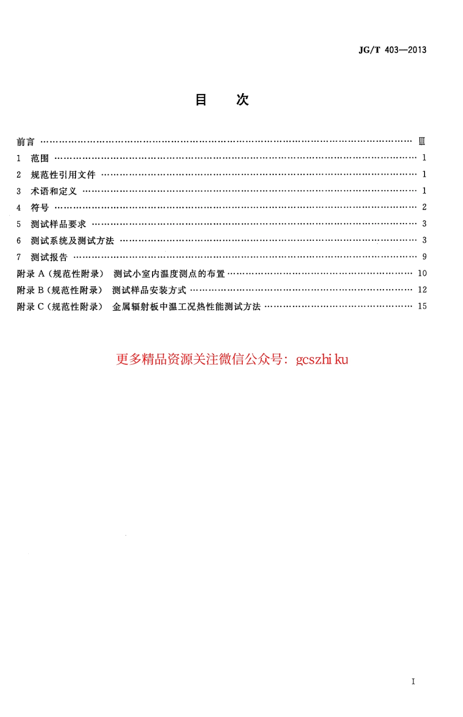 JGT403-2013 辐射供冷及供暖装置热性能测试方法.pdf_第2页