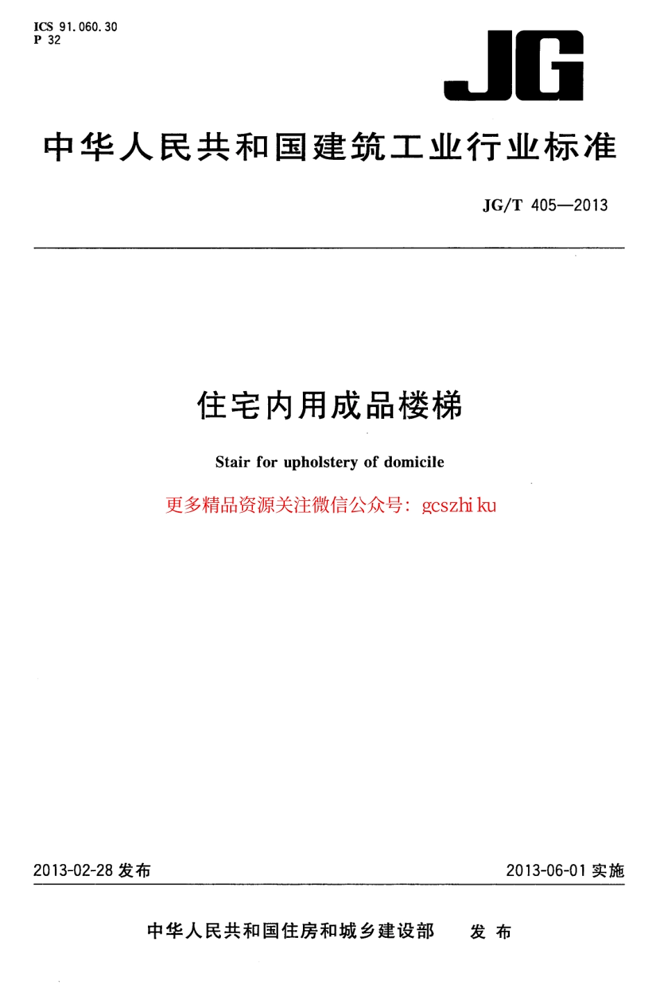 JGT405-2013 住宅内用成品楼梯.pdf_第1页