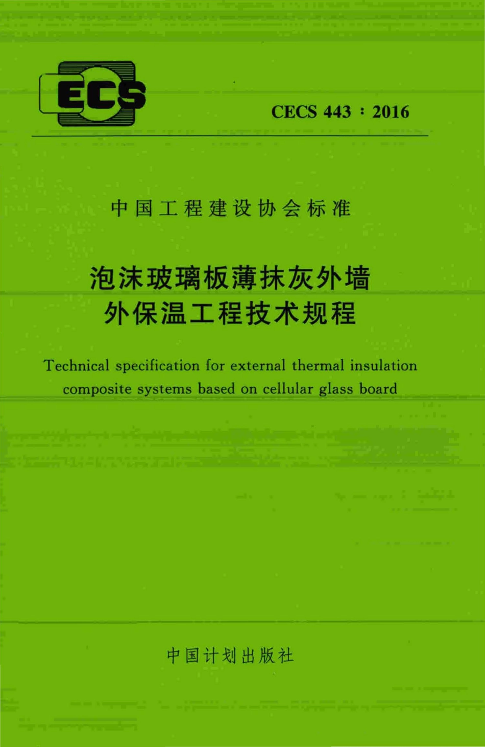 CECS443-2016 泡沫玻璃板薄抹灰外墙外保温工程技术规程.pdf_第1页