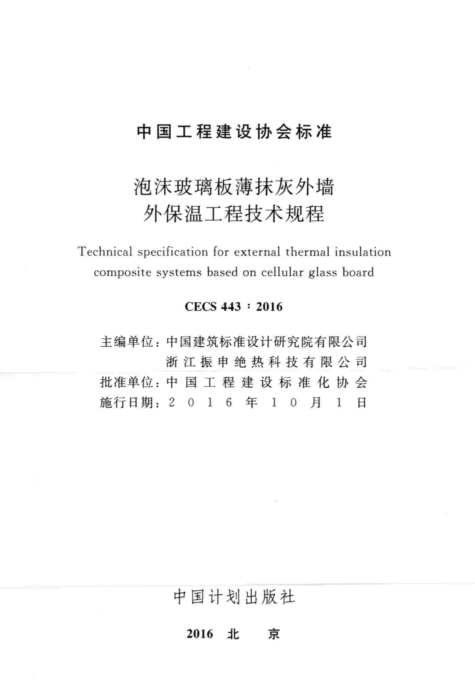 CECS443-2016 泡沫玻璃板薄抹灰外墙外保温工程技术规程.pdf_第2页