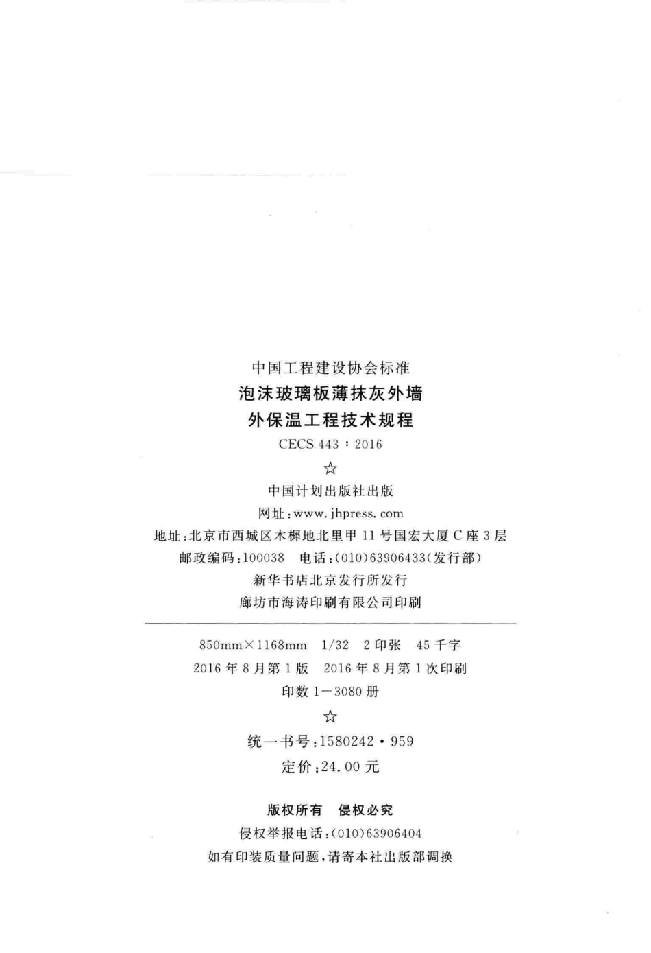 CECS443-2016 泡沫玻璃板薄抹灰外墙外保温工程技术规程.pdf_第3页