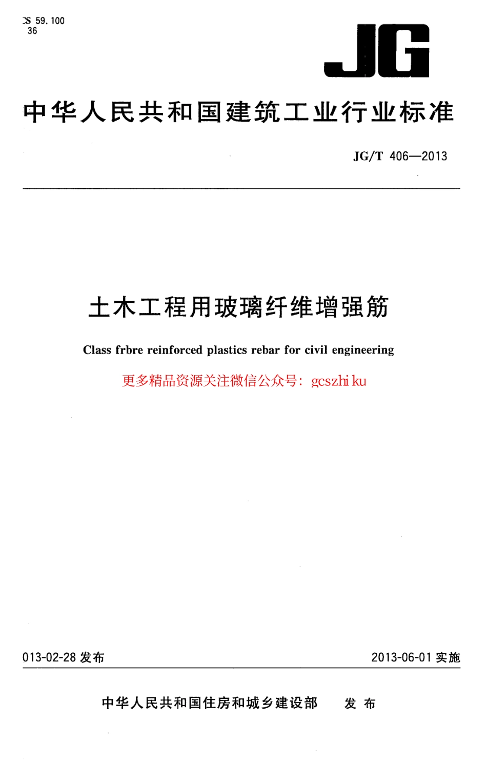 JGT406-2013 土木工程用玻璃纤维增强筋.pdf_第1页