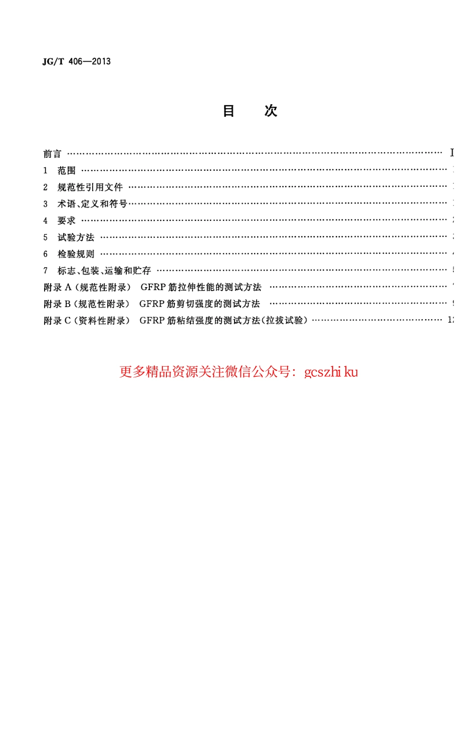 JGT406-2013 土木工程用玻璃纤维增强筋.pdf_第2页