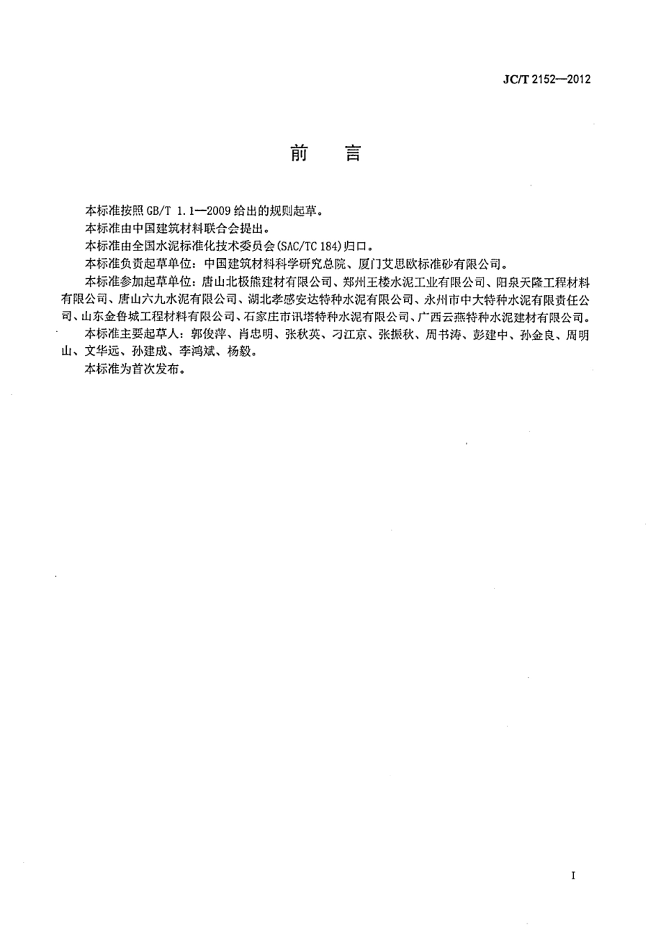 JCT2152-2012 复合硫铝酸盐水泥.pdf_第2页