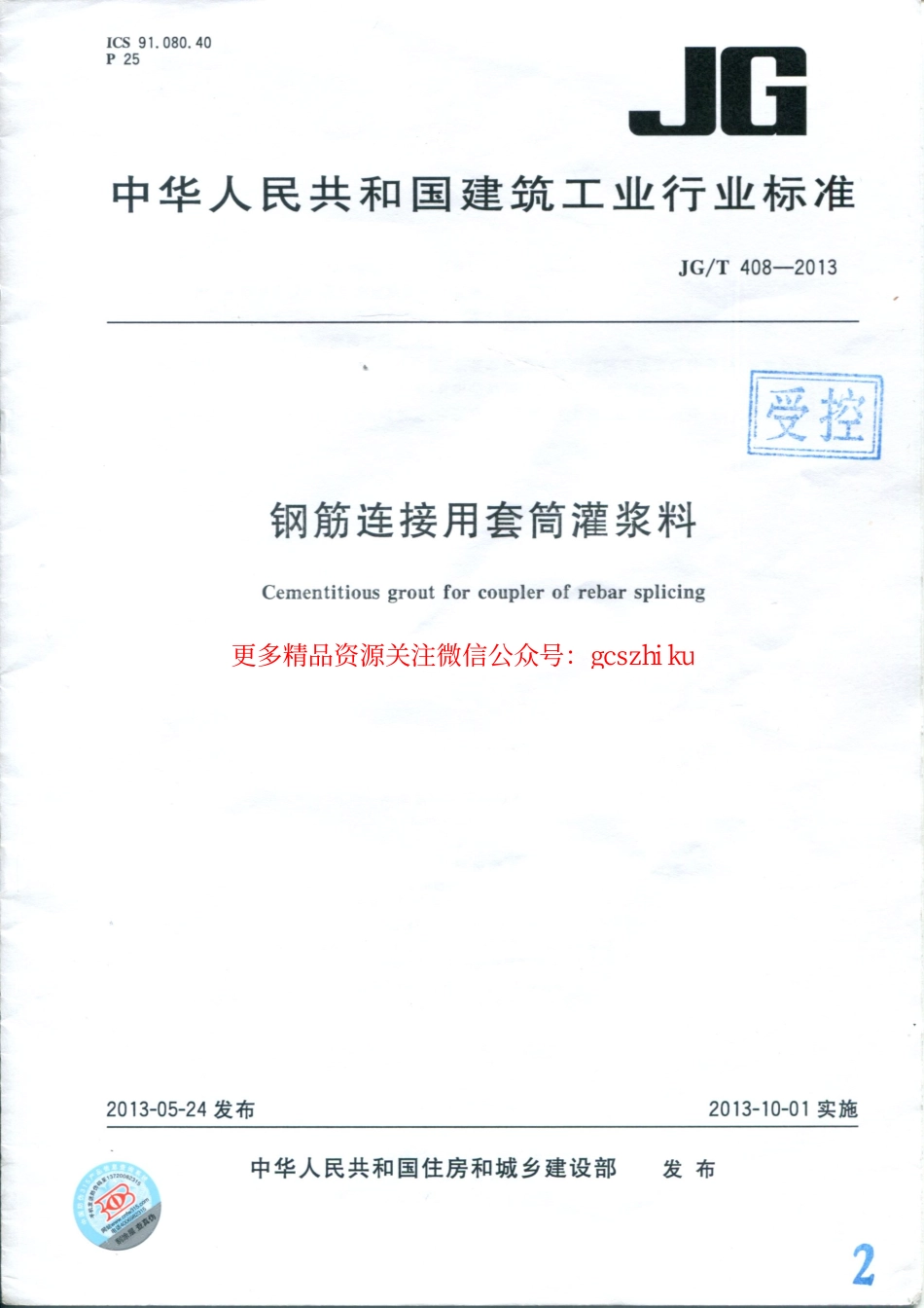 JGT408-2013 钢筋连接用套筒灌浆料.pdf_第1页