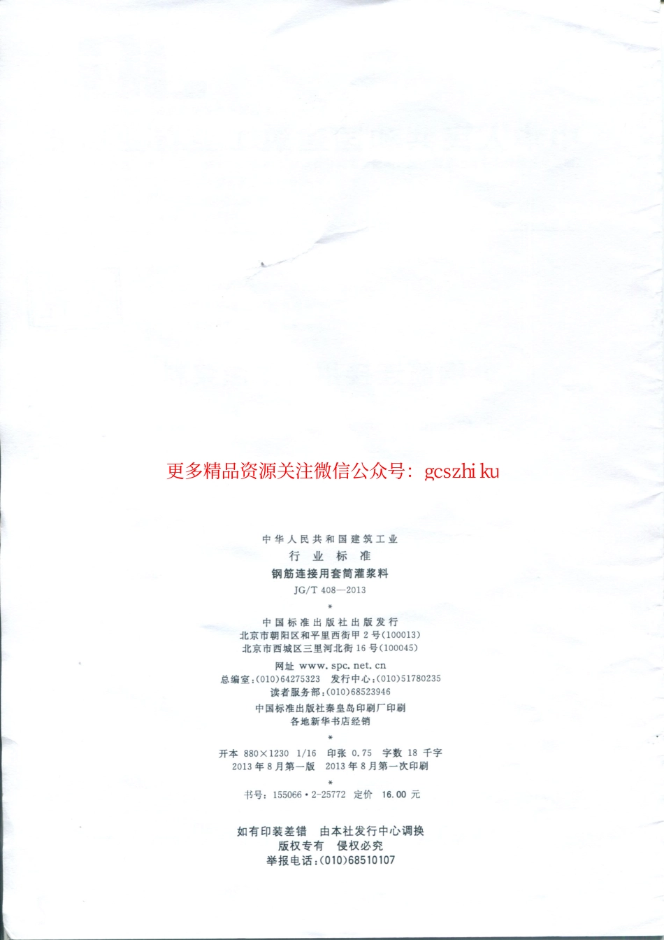 JGT408-2013 钢筋连接用套筒灌浆料.pdf_第2页