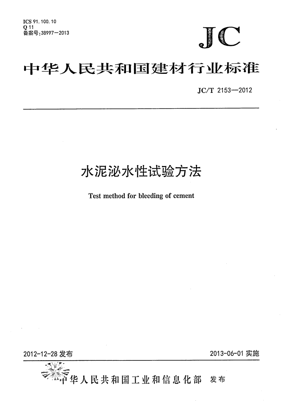 JCT2153-2012 水泥泌水性试验方法.pdf_第1页