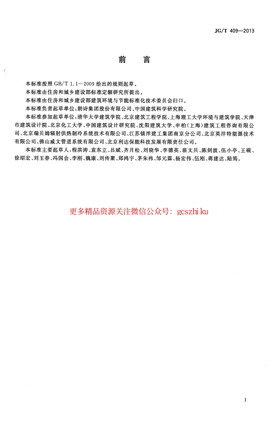 JGT409-2013 供冷供暖用辐射板换热器.pdf_第2页