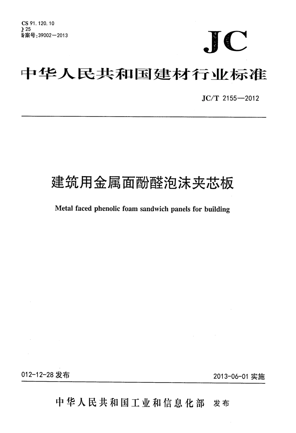 JCT2155-2012 建筑用金属面酚醛泡沫夹芯板.pdf_第1页