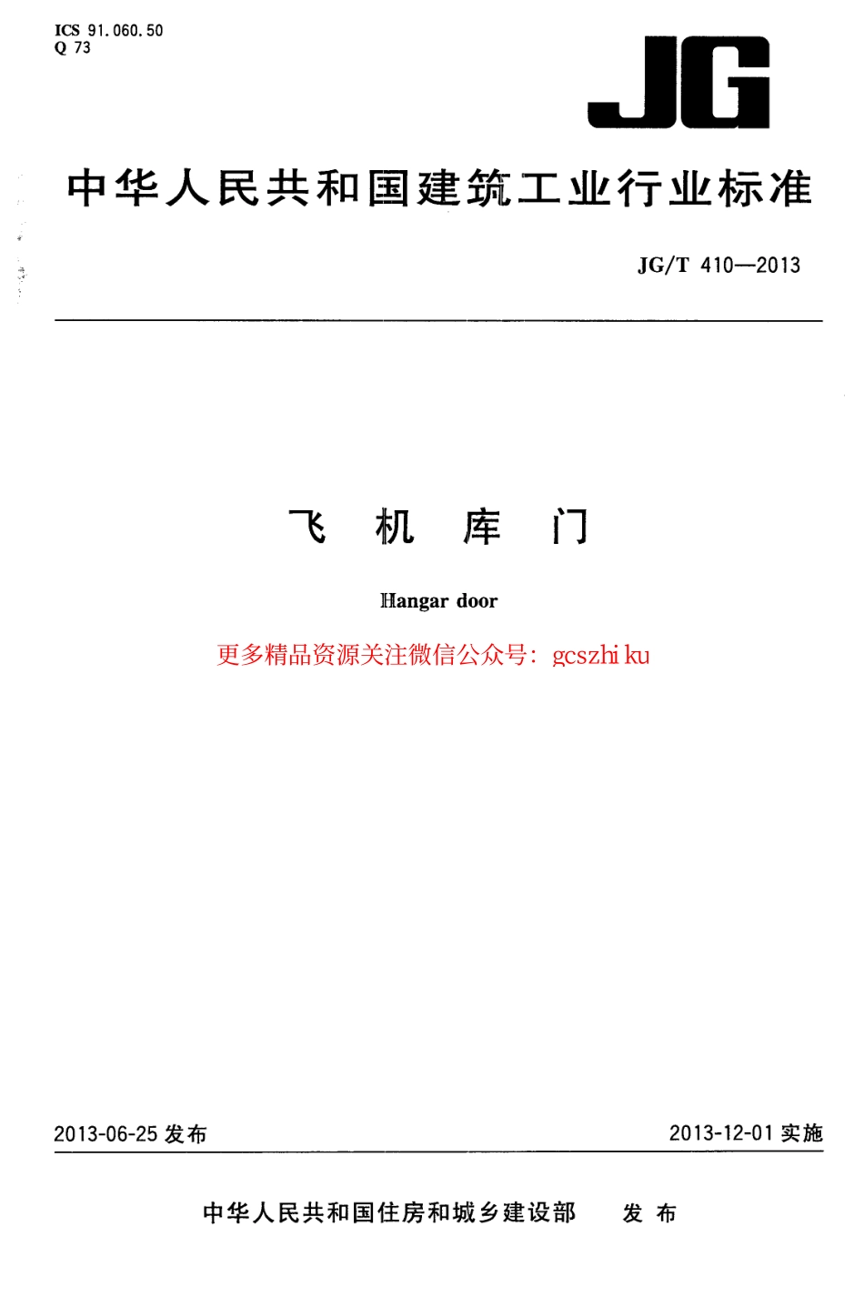 JGT410-2013 飞机库门.pdf_第1页