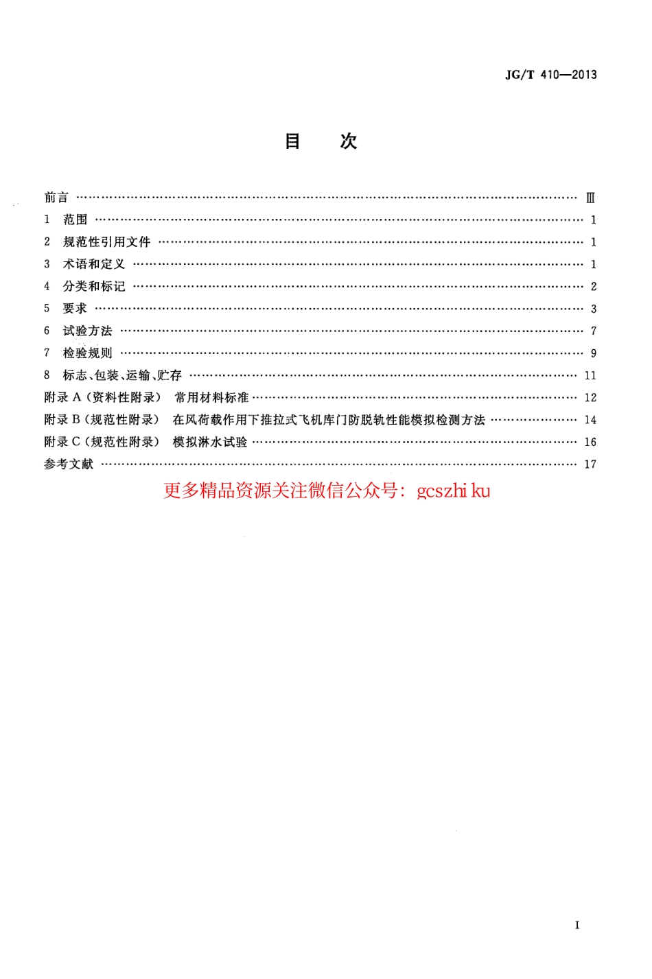 JGT410-2013 飞机库门.pdf_第2页