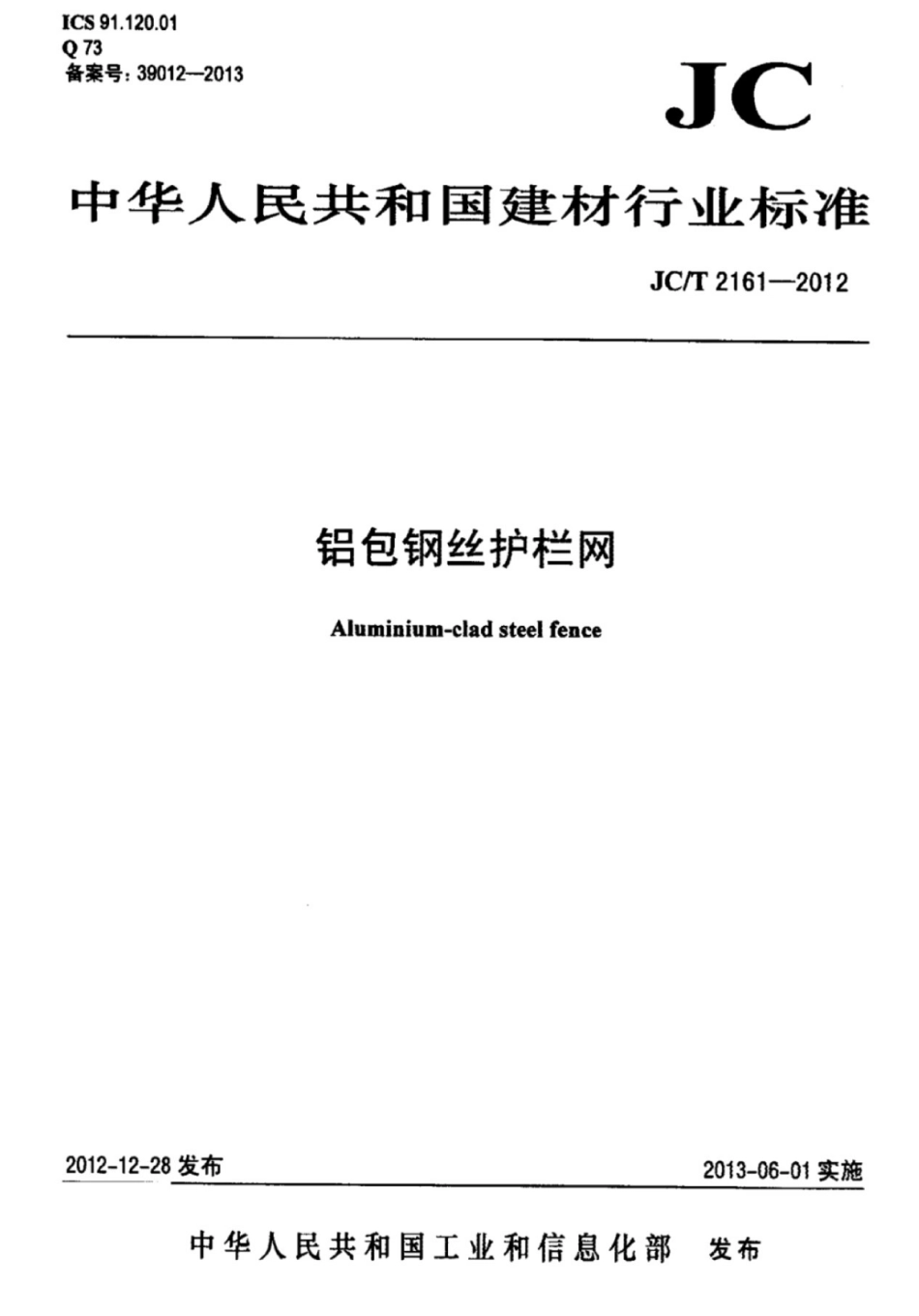 JCT2161-2012 铝包钢丝护栏网.pdf_第1页