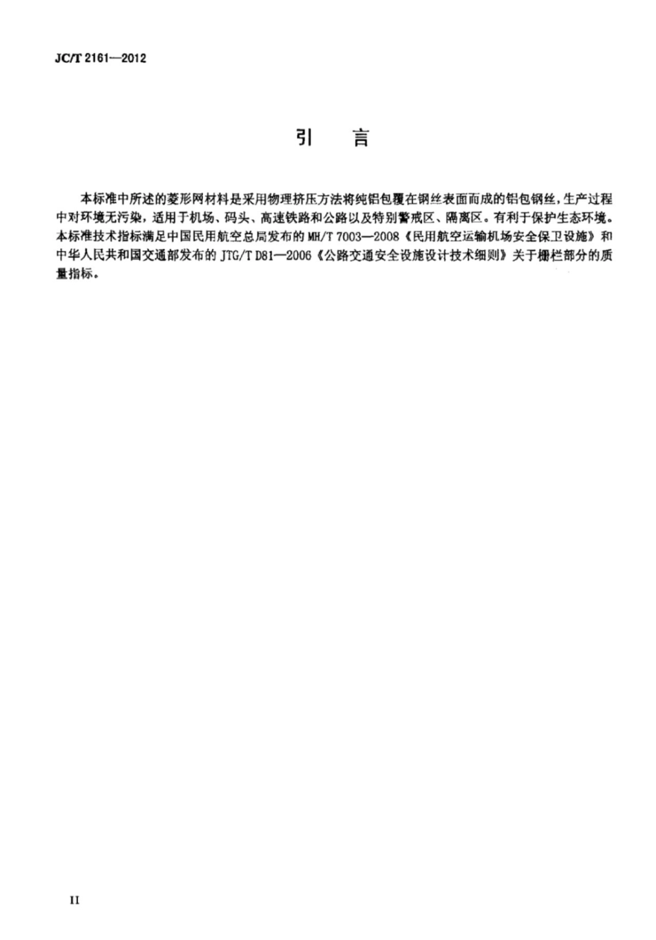 JCT2161-2012 铝包钢丝护栏网.pdf_第3页