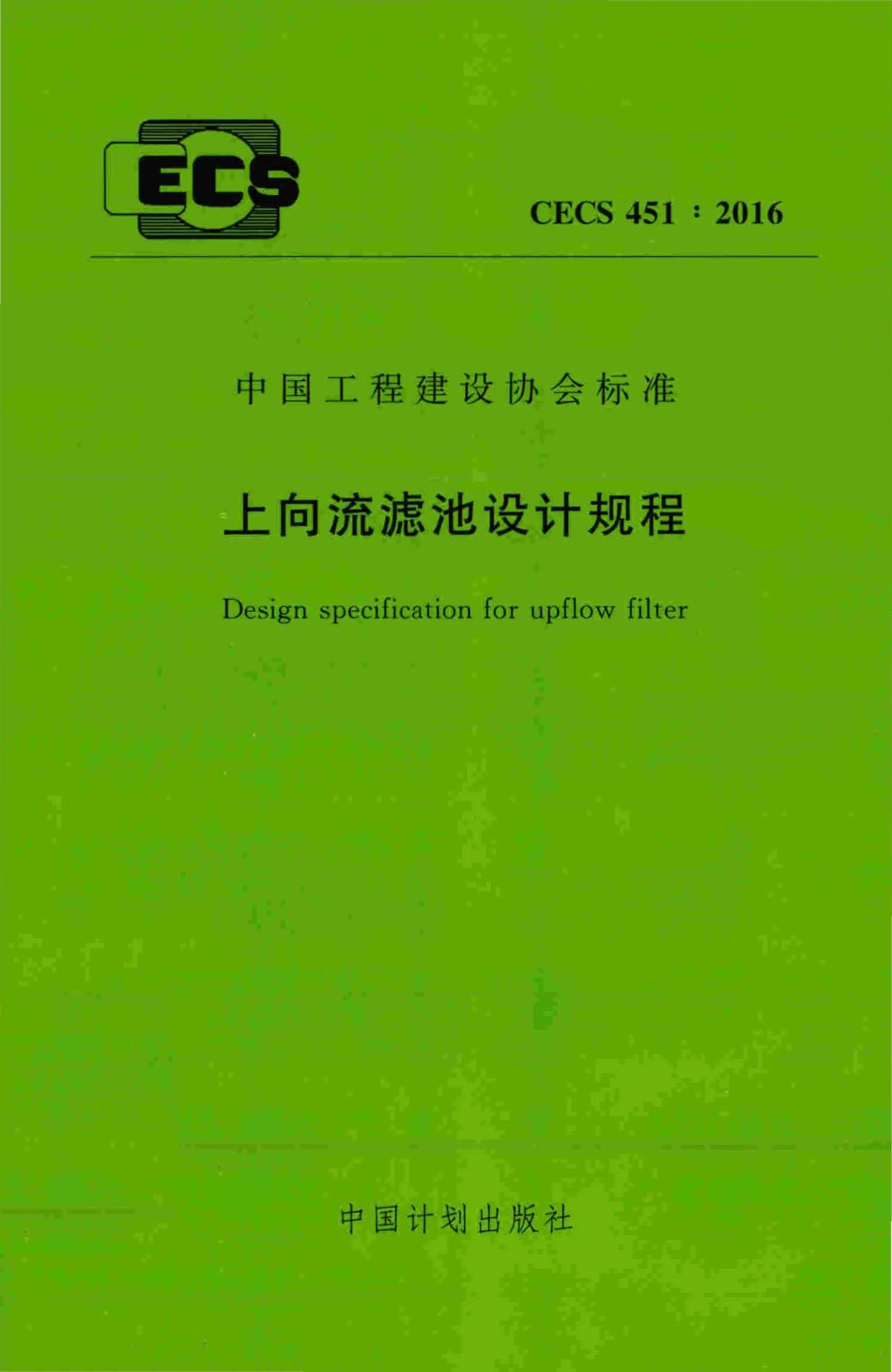 CECS451-2016 上向流滤池设计规程.pdf_第1页