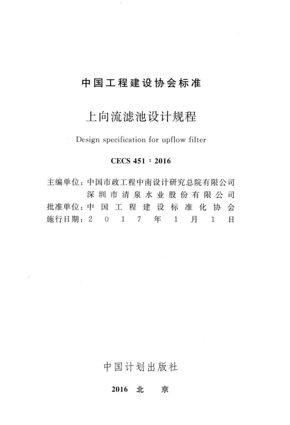 CECS451-2016 上向流滤池设计规程.pdf_第2页