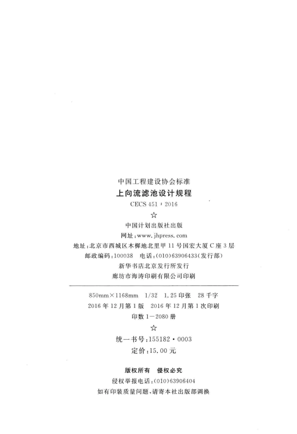 CECS451-2016 上向流滤池设计规程.pdf_第3页