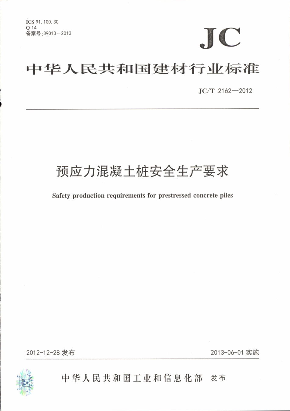 JCT2162-2012 预应力混凝土桩安全生产要求.pdf_第1页