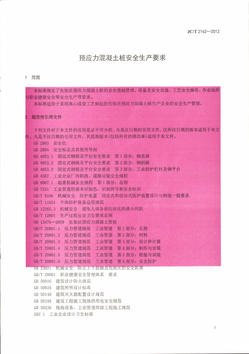 JCT2162-2012 预应力混凝土桩安全生产要求.pdf_第3页