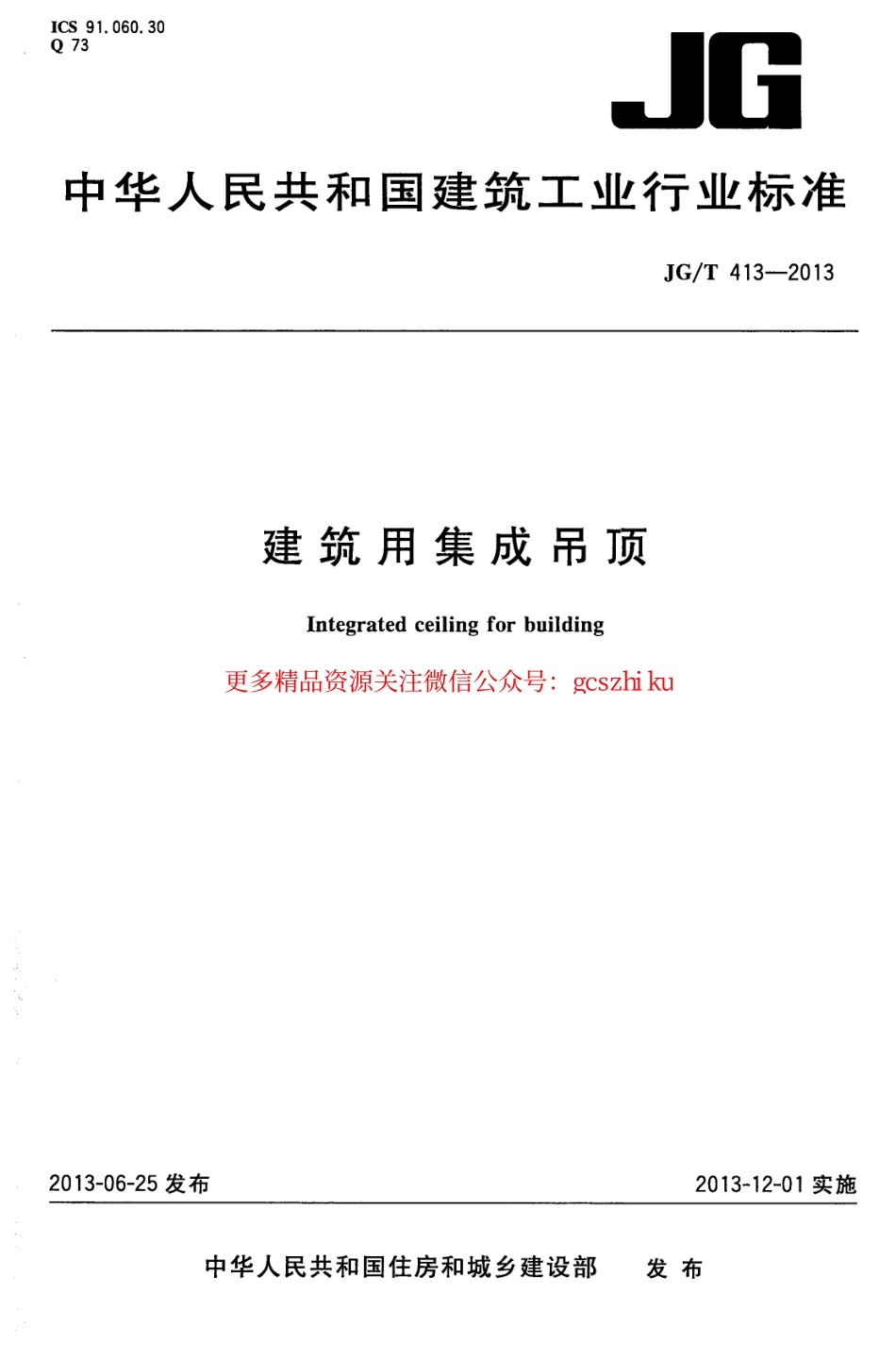 JGT413-2013 建筑用集成吊顶.pdf_第1页