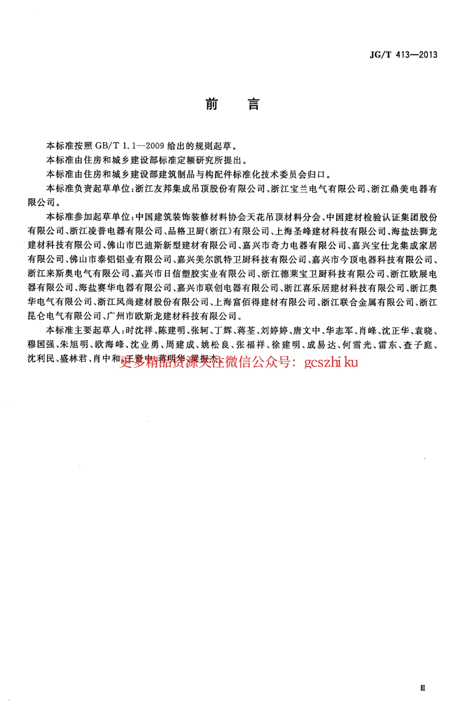 JGT413-2013 建筑用集成吊顶.pdf_第3页