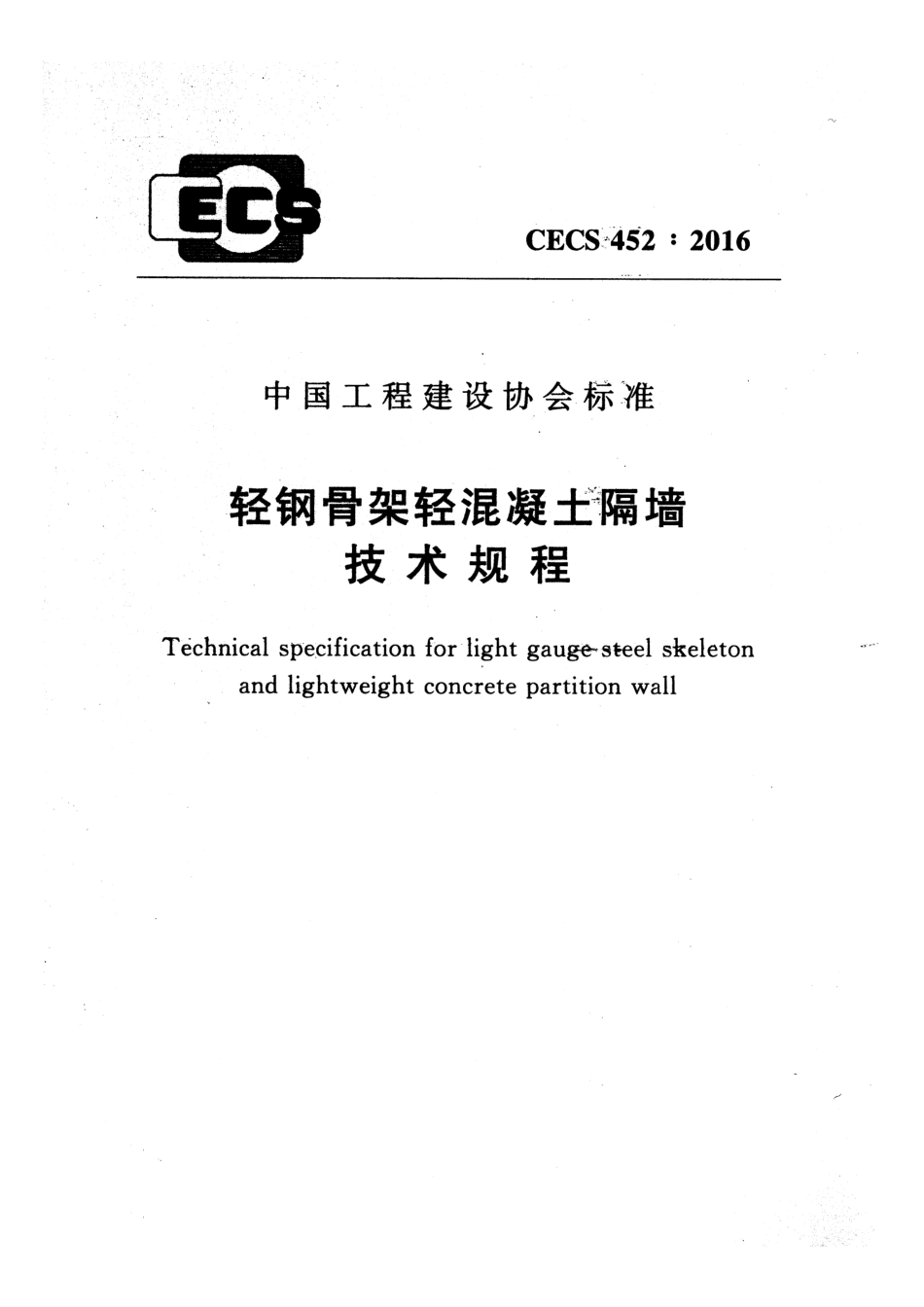 CECS452-2016 轻钢骨架轻混凝土隔墙技术规程.pdf_第1页