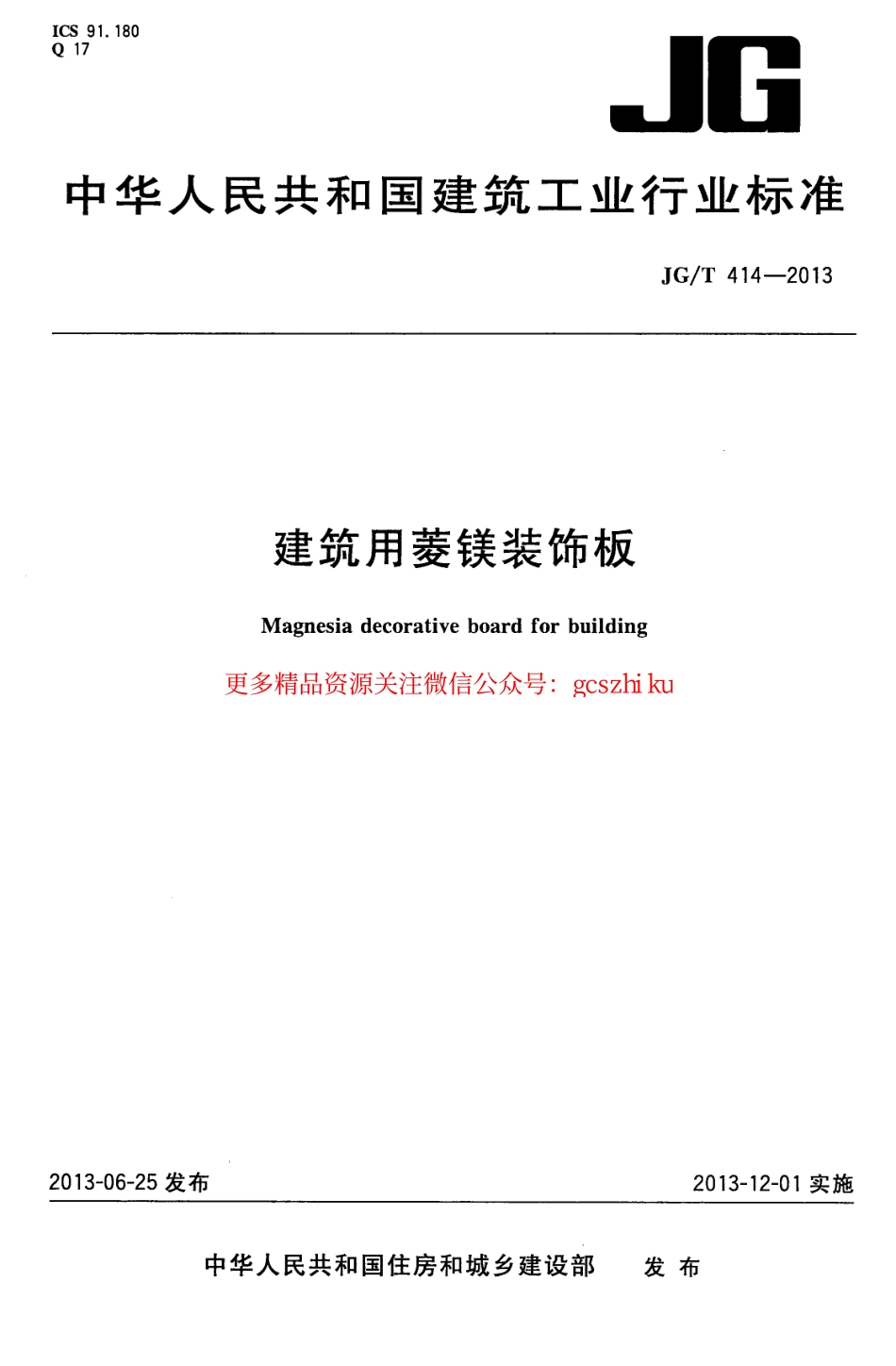 JGT414-2013 建筑用菱镁装饰板.pdf_第1页